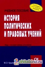 История политических и правовых учений: Учебное пособие