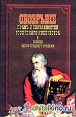 Обозрение прав и обязанностей российского купечества