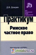 Римское частное право: Практический курс