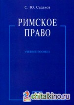 Римское право: Учебное пособие
