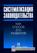Систематизация законодательства как способ его развития