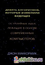 Девять алгоритмов, которые изменили мир: Остроумные идеи, лежащие в основе современных компьютеров