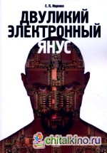 Двуликий электронный Янус