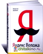 Яндекс Воложа: История создания компании мечты