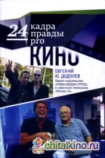 24 кадра ПРАВДЫ pro кино