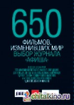 650 фильмов, изменивших мир: Выбор журнала «Афиша»