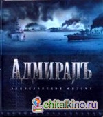 Адмиралъ: Энциклопедия фильма