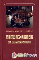 Бейкер-стрит на Петроградской