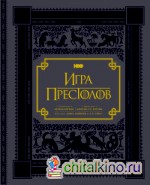 Игра престолов