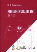 Киноантропология ХХ/20