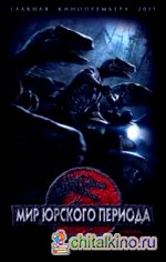 Мир юрского периода: Наука против времени