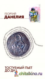 Тостуемый пьет до дна