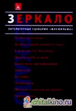 Зеркало: Литературные сценарии «Мосфильма»