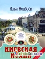Киевская кухня