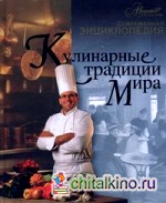 Кулинарные традиции мира