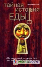 Тайная история еды