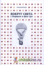 Вокруг света с борщом и фуа-гра: Записки повара