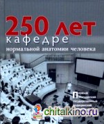 250 лет кафедре нормальной анатомии человека