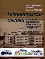 Исторические очерки о медицинском образовании в Московском университете