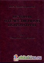 История отечественной психиатрии: В 3-х томах. Том 1. Усмирение и призрение