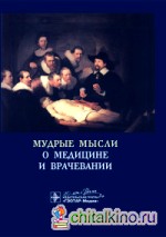 Мудрые мысли о медицине и врачевании