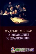 Мудрые мысли о медицине и врачевании: Изречения, афоризмы, цитаты