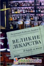 Великие лекарства: В борьбе за жизнь