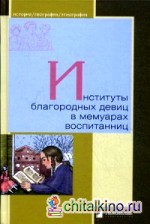 Институты благородных девиц в мемуарах воспитанниц