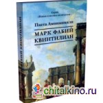 Марк Фабий Квинтилиан