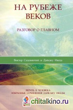 На рубеже веков: Разговор о главном