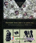 Наследник встал рано и за уроки сел: Как учили и учились в XVIII веке