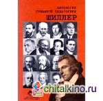 Шиллер