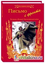 Письмо с фронта: Рассказы о Великой Отечественной Войне