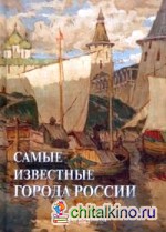 Самые известные города России