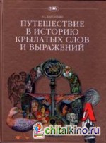 Путешествие в историю крылатых слов и выражений