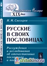 Русские в своих пословицах: Рассуждения и исследования об отечественных пословицах и поговорках