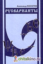 Русварианты