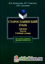 Старославянский язык: Таблицы: Тексты. Учебный словарь: для студентов, аспирантов, преподавателей-филологов