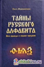 Тайны русского алфавита: Вся правда о языке предков