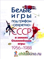 Белые игры под грифом «секретно»