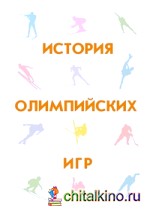 История олимпийских игр