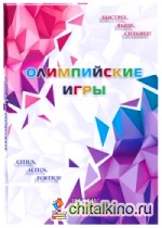 Олимпийские игры: Итоги