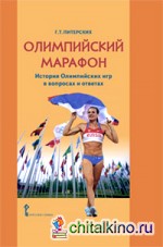 Олимпийский марафон: История олимпийских игр в вопросах и ответах