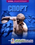 Спорт: Энциклопедия