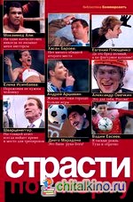 Страсти по спорту