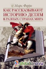 Как рассказывают историю детям в разных странах мира