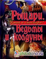 Рыцари: Ведьмы и колдуны