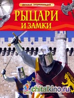 Рыцари и замки: Детская энциклопедия