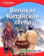 Великая Китайская стена