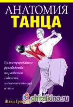 Анатомия танца